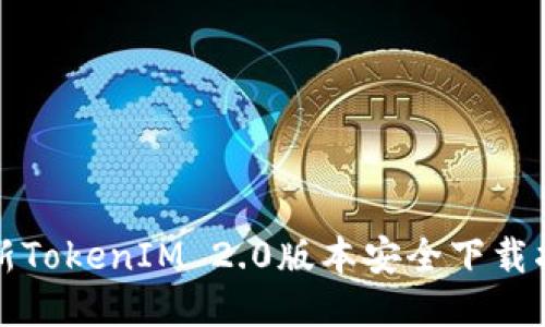 最新TokenIM 2.0版本安全下载指南