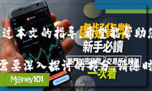    如何在Tokenim2.0平台创建自己的代币  / 

 guanjianci  Tokenim2.0, 创建代币, 区块链技术, 加密货币  /guanjianci 

内容主体大纲：

1. 引言
   - 介绍Tokenim2.0平台
   - 为什么创建自己的代币？

2. Tokenim2.0平台简介
   - 平台的功能和特点
   - 用户界面的友好性

3. 创建代币的必要准备
   - 确定代币的用途
   - 选择代币名称和符号
   - 确定总供应量

4. 创建代币的步骤
   - 注册Tokenim2.0账号
   - 代币创建的具体流程
   - 部署智能合约

5. 代币管理与使用
   - 如何管理创建的代币
   - 代币的交易和流通
   - 代币在生态系统中的应用

6. 常见问题解答
   - 创建代币需要多少费用？
   - 代币的资产安全如何保障？
   - 如何向他人发行代币？
   - 是否支持多种区块链？
   - 代币创建后能否更改参数？
   - 如何推广自己的代币？

7. 结论
   - 对于新手的建议
   - 未来发展趋势

### 如何在Tokenim2.0平台创建自己的代币

#### 引言
随着区块链技术的发展，越来越多的人希望通过发行自己的代币来实现商业目标或个人梦想。Tokenim2.0作为一个新兴的平台，为用户提供了便捷的代币创建工具。本文将详细介绍如何在Tokenim2.0上创建自己的代币。

#### Tokenim2.0平台简介
Tokenim2.0是一个致力于帮助用户轻松创建和管理代币的平台。该平台不仅提供了易于使用的用户界面，还集成了多种工具，支持用户在多个区块链上创建代币。无论您是开发者还是普通用户，都可以在Tokenim2.0上找到适合自己的功能。

#### 创建代币的必要准备
在开始创建代币之前，您需要进行一些准备工作。首先，您需要明确您的代币目的，是用于筹款、奖励用户还是其他用途。接下来，您需要选择一个易于记忆的代币名称和符号。最后，确定代币的总供应量，考虑通货膨胀和市场需求。

#### 创建代币的步骤
1. 注册Tokenim2.0账号：访问Tokenim2.0官网，填写注册信息，创建一个个人账户。
2. 代币创建流程：进入代币创建模块，填写代币的基本信息，包括名称、符号、供应量等。
3. 部署智能合约：选择您的代币标准（如ERC20），并根据提示部署您的代币智能合约。

#### 代币管理与使用
成功创建代币后，您可以在Tokenim2.0平台上进行管理，监控代币流通情况，还可以将代币用于特定的应用场景，如在项目中用于用户奖励或者作为交易媒介。

#### 常见问题解答
##### 创建代币需要多少费用？
创建代币的费用主要由区块链网络的交易费决定。不同区块链的费用差异较大，用户需要提前了解相关费用，并计划好预算。

##### 代币的资产安全如何保障？
在创建代币时，用户应遵循最佳安全实践，如妥善保管私钥、启用双重认证等。此外，Tokenim2.0平台会定期进行安全审核，以确保平台的安全性。

##### 如何向他人发行代币？
发行代币的过程通常涉及到创建空投活动，或者通过交易所进行交易。在Tokenim2.0上，您可以使用平台的工具进行代币分发与管理。

##### 是否支持多种区块链？
Tokenim2.0目前支持多种主流区块链，用户可以根据需求选择合适的区块链进行代币创建。

##### 代币创建后能否更改参数？
大多数情况下，代币的参数（如供应量和名称）在创建后是不可更改的。因此，用户在创建代币时需谨慎确认所有信息。

##### 如何推广自己的代币？
创建代币后，您可以通过社交媒体、社区活动、合作项目等方式进行推广，以提高代币的知名度和市场接受度。

#### 结论
在Tokenim2.0平台上创建自己的代币是一个简单而有效的方式，能够为个人或项目带来多种商业机会。通过本文的指导，希望能帮助您顺利创建并推广自己的代币，实现目标。

以上是一个关于如何在Tokenim2.0平台创建代币的详细介绍大纲和内容的示例。如果有更多具体问题或需要深入探讨的部分，请随时告知！