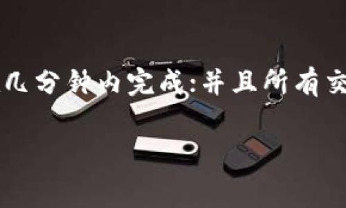   TokenIM 2.0转账矿工费解析：如何降低你的交易成本？ / 

 guanjianci TokenIM, 转账, 矿工费, 区块链 /guanjianci 

## 内容主体大纲

1. 引言
   - 什么是TokenIM？
   - 转账过程中的关键组成部分

2. 矿工费的基础知识
   - 矿工费的定义
   - 矿工费的作用
   - 不同区块链的矿工费用比较

3. TokenIM 2.0的功能介绍
   - TokenIM 2.0的主要特点
   - 转账流程的简化
   - 矿工费计算方式

4. 如何查询和设置矿工费
   - 常用的矿工费计算工具
   - 如何在TokenIM中设置矿工费

5. 降低转账矿工费的策略
   - 选择适当的转账时间
   - 利用手续费预测工具
   - 采用其它节费方式

6. 常见问题解答
   - 问题 1：TokenIM的安全性如何保证？
   - 问题 2：如何选择适合自己的转账策略？
   - 问题 3：矿工费会随着交易量波动吗？
   - 问题 4：TokenIM支持哪些类型的资产转账？
   - 问题 5：是否有办法在TokenIM上减免矿工费？
   - 问题 6：TokenIM 2.0与传统转账方式的对比？

---

### 引言

随着区块链技术的快速发展，数字资产的转账变得越来越普遍。然而，随着网络交易的增加，矿工费的高低也成为用户非常关注的话题。本篇文章将深入探讨TokenIM 2.0在转账过程中矿工费的相关内容，帮助用户更好地理解和交易成本。

### 矿工费的基础知识

#### 矿工费的定义

矿工费是指在区块链网络中，用户为交易付出的费用。这一费用通常由用户在发起交易时自行设置，矿工通过完成该交易来获得矿工费作为奖励。矿工费的高低直接影响交易被确认的速度，费用越高，交易被确认的优先级越高。

#### 矿工费的作用

矿工费除了作为矿工的收入外，也起到了调节网络负载的作用。当网络繁忙时，许多用户发起交易，矿工费会因此上涨。反之，当网络较为空闲时，矿工费往往会下降。因此，了解矿工费的变化规律，对于降低交易成本至关重要。

#### 不同区块链的矿工费用比较

不同区块链网络的矿工费用差异显著。例如，比特币（BTC）的矿工费用通常较高，而以太坊（ETH）的矿工费用则会受到具体交易复杂度的影响。相对而言，某些新兴区块链如Binance Smart Chain（BSC）的矿工费用较低，适合进行日常的小额转账。

### TokenIM 2.0的功能介绍

#### TokenIM 2.0的主要特点

TokenIM 2.0是在前版本基础上升级而来，提供了更为友好的用户体验与更高的安全性。新版本增强了对多种数字资产的支持，改进了转账效率，并且在交易过程中的矿工费用计算上也进行了。

#### 转账流程的简化

TokenIM 2.0的转账流程更加简洁，用户只需输入接收地址和转账金额，系统将自动计算并推荐合适的矿工费。通过这样的设计，用户不仅可以节省时间，还能避免因操作不当而导致的费用浪费。

#### 矿工费计算方式

在TokenIM 2.0中，矿工费的计算是动态的，系统会根据网络实时情况调整推荐的矿工费。在繁忙时段，系统会自动提升推荐的费用，以确保交易的优先级，从而加快确认时间。

### 如何查询和设置矿工费

#### 常用的矿工费计算工具

在进行任何转账前，了解当前的矿工费非常重要。有多种工具可以帮助用户查询当前的矿工费，如Etherscan、Bitcoin Fees等网站，这些工具能够提供实时矿工费信息，帮助用户做出明智的决策。

#### 如何在TokenIM中设置矿工费

在TokenIM 2.0中，用户可以在转账页面直接查看推荐的矿工费并可进行调整。设置矿工费时，用户可选择快速、标准或经济等模式，根据所在网络的实际情况进行参考，确保交易在合适的费用下顺利完成。

### 降低转账矿工费的策略

#### 选择适当的转账时间

根据网络的繁忙程度，选择在网络较空闲时进行转账，可以有效降低矿工费。例如，在晚上或周末，区块链网络通常负载较小，矿工费可能会下降，从而节省用户的转账成本。

#### 利用手续费预测工具

使用矿工费预测工具可以帮助用户预判最佳的转账时间。这些工具通常会根据历史数据和当前网络状态，推荐合适的矿工费，用户可以根据这些建议选择最优方案进行转账。

#### 采用其它节费方式

一些平台会提供促销活动或手续费减免方案，用户可以关注这些信息，利用平台的活动，进一步降低转账的成本。此外，合并交易、选择合适的支付方式也是降低手续费的有效手段。

### 常见问题解答

#### 问题 1: TokenIM的安全性如何保证？

TokenIM采取多项安全措施来保护用户资产和交易安全。首先，采用了多重签名技术，确保任何交易都需要经过多方验证。此外，TokenIM还使用加密技术保护用户私钥，避免因安全漏洞造成的资产损失。定期的安全审计和用户数据安全策略，使TokenIM能够有效抵御各类攻击，确保用户资金的安全。

#### 问题 2: 如何选择适合自己的转账策略？

选择合适的转账策略需要考虑多个因素，如转账金额、 urgency、所用区块链网络的矿工费波动等。大额转账时，建议使用推荐的“快速”模式；而在网络空闲时期，选择“经济”模式则更为合适。此外，借助手续费预测工具帮助判断最佳转账时机，也是成本的重要手段。

#### 问题 3: 矿工费会随着交易量波动吗？

矿工费确实随着交易量的波动而变化。当网络交易活跃时，矿工费通常会上涨，用户可能需要支付更高的费用以确保其交易被及时确认。相反，当网络交易量降低时，矿工费通常会回落。因此，了解高峰期和低谷期的情况，能帮助用户做出更具成本效益的转账决策。

#### 问题 4: TokenIM支持哪些类型的资产转账？

TokenIM 2.0支持多种数字资产的转账，包括主流的比特币、以太坊及其ERC20代币、所有基于ERC721的非同质化代币（NFT）等。用户可以在平台上轻松管理和转账不同的数字资产，极大地方便了个人和企业用户的操作。

#### 问题 5: 是否有办法在TokenIM上减免矿工费？

虽然矿工费是由区块链网络本身决定的，但TokenIM有时会推出促销活动，允许用户在特定时间段内享受减免矿工费的优惠。此外，一些平台也可能为新用户或大宗交易提供折扣，积极关注TokenIM相关活动，可以为用户节省一部分转账成本。

#### 问题 6: TokenIM 2.0与传统转账方式的对比？

TokenIM 2.0与传统转账方式相比，具有更高的效率、透明度和安全性。传统银行转账通常需要数小时甚至数天，而TokenIM的区块链转账可以在几分钟内完成；并且所有交易都是公开透明的，用户可以随时追踪交易过程。而且，TokenIM在费用上更为灵活，用户可以根据实时情况调整矿工费，避免额外的手续费支出。

通过以上分析与解答，读者将对TokenIM 2.0的转账矿工费有更深入的理解，希望能够帮助大家在实际操作中减少交易成本、资产管理。