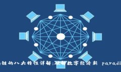 区块链的八大特性详解：破解数字经济新 paradi