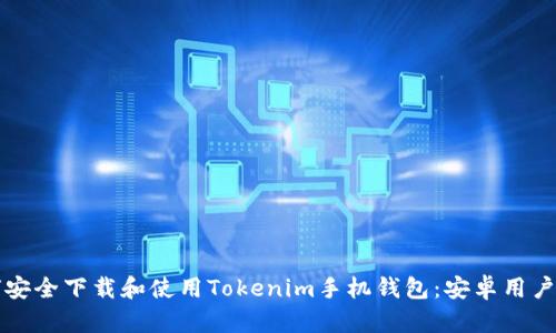 如何安全下载和使用Tokenim手机钱包：安卓用户指南