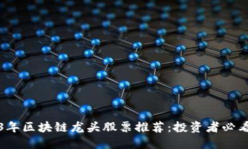 2023年区块链龙头股票推荐：投资者必看指南