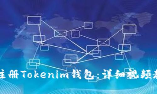 如何轻松注册Tokenim钱包：详细视频教程与指南