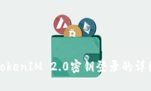 使用TokenIM 2.0密钥登录的详细指南