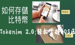 全面解析Tokenim 2.0：轻松掌握EOS区块链教程