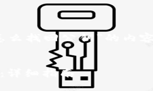 在撰写关于“tokenim怎么找回公钥”的内容时，我将采用以下结构：


Tokenim如何找回公钥：详细指南