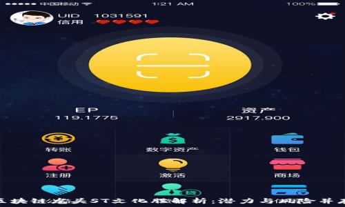   
区块链龙头ST文化股解析：潜力与风险并存