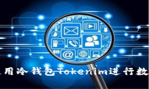 如何有效使用冷钱包Tokenim进行数字资产管理