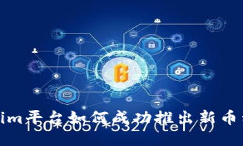 Tokenim平台如何成功推出新币种指南