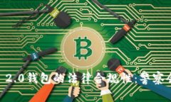 Tokenim 2.0钱包的法律合规性：警察会介入吗？