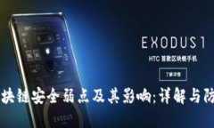 区块链安全弱点及其影响：详解与防范
