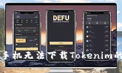解决苹果手机无法下载Tokenim的详细指南
