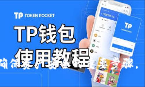 在讨论Tokenim冷钱包的转账限额之前，我们需要明确冷钱包的基本概念和它的使用场景。冷钱包是一种离线存储加密货币的方式，它不仅能够对用户的数字资产提供更高的安全性，同时也会对转账、交易设置一定的限制。这种限额往往关系到用户的安全和资产管理。

不过，Tokenim作为一款冷钱包，其具体的转账限额可能会根据平台的政策、钱包类型以及用户的具体需求而有所不同。为了更全面地了解这个问题，以下是一个关于Tokenim冷钱包转账限额的内容大纲：

### 内容主体大纲

1. **什么是 Tokenim 冷钱包**
   - 冷钱包的定义
   - Tokenim 的特点
   - 使用冷钱包的优势

2. **Tokenim 冷钱包的转账功能**
   - 转账的基本流程
   - 支持的加密货币类型
   - 常见的转账方式

3. **Tokenim 的转账限额**
   - 转账限额的定义
   - 代币转账的具体限额
   - 如何查看或调整限额

4. **转账限额的重要性**
   - 防止账户被盗的风险
   - 资产管理的便利性
   - 对频繁交易用户的影响

5. **如何提高 Tokenim 冷钱包的安全性**
   - 强密码设置
   - 双因素认证
   - 固件更新和备份

6. **使用 Tokenim 冷钱包的最佳实践**
   - 定期检查钱包状态
   - 避免公共网络操作
   - 存储的多样化

### 相关问题介绍

#### 1. Tokenim 冷钱包是什么？有何特点？

Tokenim冷钱包是一种为保管和管理加密货币而设计的数字资产存储工具。与热钱包不同，冷钱包是指不与互联网直接连接，从而大幅降低被黑客攻击的风险。Tokenim冷钱包不仅支持主要的加密货币（如比特币、以太坊等），还可能支持一些小众币种。此外，Tokenim冷钱包通常采用硬件装置的形式，安全性较高。其特点包括：

- **安全性高**：由于离线储存，Tokenim冷钱包显著降低了黑客攻击的几率。
- **多币种支持**：用户可以存储多种不同类型的数字货币，便于资产管理。
- **用户友好性**：Tokenim冷钱包设计上考虑了用户的使用体验，操作界面简洁易懂，即使是新手也能快速上手。

#### 2. Tokenim 冷钱包的主要用途是什么？

Tokenim冷钱包的主要用途在于安全存储和转账加密货币。由于冷钱包的安全性，很多用户选择将大部分资产存储在冷钱包中，同时保留少量资金在热钱包中以方便日常交易。此外，冷钱包还可以用于：

- **长期投资**：持有者可以将其视为一种长期投资工具，避免短期市场波动的影响。
- **转账和支付**：尽管冷钱包主要用于存储，但它们也提供转账功能，方便用户进行资产的转移。
- **资产管理**：用户可以通过冷钱包管理多个资产，使得资产分配更加灵活。

#### 3. Tokenim 冷钱包是否有转账限额？

Tokenim冷钱包的转账限额通常取决于多种因素，包括账户类型、资金流动性以及Tokenim的具体政策。如果用户进行大额转账，可能会面临更严格的审核和限制。这是为了保护用户资产安全，防止因黑客攻击或误操作而造成的损失。具体的转账限额可通过Tokenim官方渠道确认。

此外，用户也可以通过平台设置在不同时间段的转账限额，例如每日、每周的转账限额。这不仅能进一步提高安全性，也能够帮助用户更好地管理资金流动。

#### 4. 转账限额的重要性为何？

转账限额的设定在加密货币存储和转账中扮演着重要角色，其重要性主要体现在以下几个方面：

- **安全性保护**：转账限额可以避免一旦遭到攻击，用户的资产被一次性转移走。
- **防止误操作**：在进行转账时，转账限额可帮助用户避免错误输入导致的资金流失。
- **资金流动性管理**：通过合理的限额，用户可以更有效地管理个人的资产流动，避免过度投资或短期失误。

#### 5. 如何提高 Tokenim 冷钱包的安全性？

提高Tokenim冷钱包的安全性，需要用户采取多种策略和措施：

- **强密码设置**：设置强密码可有效减少密码破解的可能性。建议包含字母、数字和特殊字符。
- **双因素认证**：启用双因素认证可以为账户增加一层保护。即使密码被泄露，攻击者仍然无法轻易进入账户。
- **定期备份**：定期备份私钥和助记词，以便在设备损坏或丢失时进行恢复。

#### 6. 使用 Tokenim 冷钱包的最佳实践有哪些？

为了确保最大程度使用Tokenim冷钱包，用户应遵循以下最佳实践：

- **定期检查账户状态**：时常查看账户活动记录，监控异常行为。
- **避开公共网络**：在进行任何转账或操作时，尽量避免使用公共Wi-Fi，降低信息被窃取的风险。
- **多样化存储**：不把所有资产存储在同一个钱包中，可以考虑分散投资以降低风险。

以上是关于Tokenim冷钱包转账限额的深入探讨，希望能帮助用户更好地理解和使用这一工具。同时，随时关注Tokenim的最新政策和 updates 是确保资产安全的重要步骤。