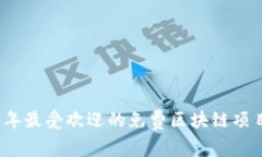 2023年最受欢迎的免费区块链项目解析