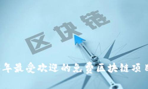 2023年最受欢迎的免费区块链项目解析