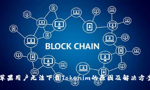 苹果用户无法下载Tokenim的原因及解决方案