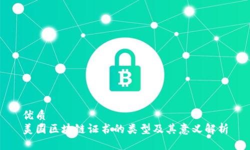 优质
美国区块链证书的类型及其意义解析