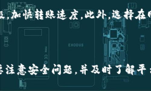 zialong/bialotiTokenim 2.0平台转账指南：轻松掌握转账流程！/bialoti

Tokenim 2.0, 平台转账, 数字货币, 加密货币交易/guanjianci

### 内容主体大纲

1. **引言**
   - 简介Tokenim 2.0
   - 转账的重要性

2. **Tokenim 2.0概述**
   - 平台功能
   - 用户界面简述

3. **注册与账户设置**
   - 如何注册Tokenim 2.0
   - 账户安全设置

4. **转账流程详解**
   - 登录后进入转账界面
   - 输入转账信息
   - 确认转账

5. **转账的注意事项**
   - 确保信息准确
   - 手续费说明

6. **常见问题解答**
   - 对于新用户的常见问题
   - 转账失败如何处理

7. **总结与建议**
   - 转账安全建议
   - 未来展望

---

### 引言

随着区块链技术的不断发展，数字货币逐渐走进了人们的生活。而作为一个稳定、安全的数字货币交易平台，Tokenim 2.0以其用户友好的界面和高效的转账流程受到越来越多用户的青睐。本文将详细介绍Tokenim 2.0平台的转账流程，助您轻松开展数字货币交易。

### Tokenim 2.0概述

#### 平台功能

Tokenim 2.0不仅提供安全稳定的数字资产交易服务，还包括多种功能，如资产管理、实时行情查询、交易记录等，使用户能方便地管理他们的数字资产。此外，Tokenim 2.0也支持多种主流数字货币的交易与转账，满足用户的不同需求。

#### 用户界面简述

Tokenim 2.0的用户界面设计，操作流程直观。用户在平台上能够快速找到自己所需的功能，提升了用户体验。转账功能的设计也非常易于理解，不需要复杂的步骤，适合各种层次的用户。

### 注册与账户设置

#### 如何注册Tokenim 2.0

要使用Tokenim 2.0，首先需要进行注册。访问Tokenim的官网，点击“注册”按钮，填写相关信息，包括邮箱、用户名和密码。系统会发送激活邮件至注册邮箱，用户需根据邮件中的链接完成账户的激活。

#### 账户安全设置

为了保障账户的安全，用户需要设置二步验证，并定期更改密码。此外，Tokenim提供多层次的安全保护，包括资产冷存储、SSL加密等，确保用户的资产不易被黑客攻击。

### 转账流程详解

#### 登录后进入转账界面

成功注册并登录Tokenim 2.0后，用户可以在主页找到“转账”选项，并点击进入转账界面。在这里，用户能够选择进行法币转账或数字货币转账。

#### 输入转账信息

在转账界面，用户需填写接收方地址、转账金额及备注信息。接收方地址一定要准确且是用户在Tokenim平台上注册的地址。如果填写错误，可能会导致转账失败或资金损失。

#### 确认转账

确认信息准确无误后，用户需要点击“确认转账”按钮。系统会弹出确认窗口，提示用户检查所有转账信息。在确认无误后，输入二步验证代码，再次点击确认，转账操作即可完成。

### 转账的注意事项

#### 确保信息准确

转账过程中，确保填写的信息完全正确，包括接收方地址和金额。任何一个错误都可能导致资金无法到账，因此用户在转账前需要仔细核对。

#### 手续费说明

Tokenim 2.0的转账通常会涉及一定的手续费。手续费的具体数额会根据转账的金额和币种的不同而有所差异，用户在转账前应该了解相关手续费标准，避免不必要的损失。

### 常见问题解答

#### 对于新用户的常见问题

新用户如何熟悉Tokenim 2.0平台？
对于首次使用Tokenim 2.0的用户，建议通过官方提供的教程、视频或FAQ来了解平台的功能。这样能够快速熟悉平台的操作流程，减少在转账和交易时的困惑。此外，用户还可以参与社区讨论，向其他用户请教问题。

平台支持哪些数字货币的转账？
Tokenim 2.0支持多种主流数字货币的转账功能，包括比特币、以太坊、USDT等。用户可以在平台的货币列表中查看支持的所有货币，并根据需求选择合适的货币进行转账。

转账失败的常见原因及解决办法
转账在进行过程中，可能由于填写错误的地址、网络问题、账户安全设置不完善等原因导致转账失败。如果发生这种情况，用户首先应检查填写的所有信息是否正确。若信息无误，则可以联系Tokenim客服获取技术支持。

如何安全存储数字货币？
数字货币的安全存储至关重要，用户可以使用硬件钱包、冷存储等方式来增强安全性。同时，定期备份钱包信息，设置强密码，以及开启二步验证等措施，也能够有效保护用户的资产安全。

转账要求的最低金额是？
Tokenim 2.0一般会设置每笔转账的最低金额限制，这个数额会根据不同的币种而有所差异。用户在进行转账前需查看平台相关规定，确保所转账金额符合要求。

如何提高转账的速度？
转账速度通常与网络拥堵及手续费高低有关。在转账时，用户可以选择支付更多的手续费，从而提升转账的传输优先级，加快转账速度。此外，选择在网络较为空闲的时段进行转账，也可在一定程度上提高效率。

### 总结与建议

Tokenim 2.0的转账功能通过简单直观的操作界面，能够让用户快速完成数字货币交易。但用户在使用过程中，始终要注意安全问题，并及时了解平台的最新动态与相关政策。希望本文能对新用户在Tokenim 2.0平台上的转账操作有所帮助。