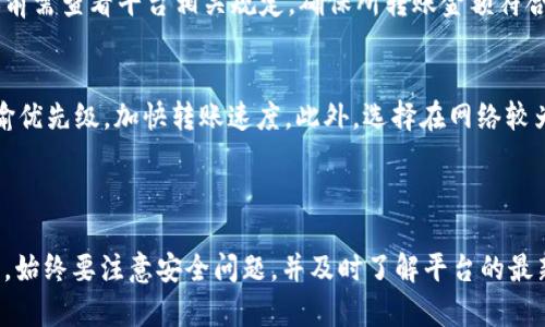 zialong/bialotiTokenim 2.0平台转账指南：轻松掌握转账流程！/bialoti

Tokenim 2.0, 平台转账, 数字货币, 加密货币交易/guanjianci

### 内容主体大纲

1. **引言**
   - 简介Tokenim 2.0
   - 转账的重要性

2. **Tokenim 2.0概述**
   - 平台功能
   - 用户界面简述

3. **注册与账户设置**
   - 如何注册Tokenim 2.0
   - 账户安全设置

4. **转账流程详解**
   - 登录后进入转账界面
   - 输入转账信息
   - 确认转账

5. **转账的注意事项**
   - 确保信息准确
   - 手续费说明

6. **常见问题解答**
   - 对于新用户的常见问题
   - 转账失败如何处理

7. **总结与建议**
   - 转账安全建议
   - 未来展望

---

### 引言

随着区块链技术的不断发展，数字货币逐渐走进了人们的生活。而作为一个稳定、安全的数字货币交易平台，Tokenim 2.0以其用户友好的界面和高效的转账流程受到越来越多用户的青睐。本文将详细介绍Tokenim 2.0平台的转账流程，助您轻松开展数字货币交易。

### Tokenim 2.0概述

#### 平台功能

Tokenim 2.0不仅提供安全稳定的数字资产交易服务，还包括多种功能，如资产管理、实时行情查询、交易记录等，使用户能方便地管理他们的数字资产。此外，Tokenim 2.0也支持多种主流数字货币的交易与转账，满足用户的不同需求。

#### 用户界面简述

Tokenim 2.0的用户界面设计，操作流程直观。用户在平台上能够快速找到自己所需的功能，提升了用户体验。转账功能的设计也非常易于理解，不需要复杂的步骤，适合各种层次的用户。

### 注册与账户设置

#### 如何注册Tokenim 2.0

要使用Tokenim 2.0，首先需要进行注册。访问Tokenim的官网，点击“注册”按钮，填写相关信息，包括邮箱、用户名和密码。系统会发送激活邮件至注册邮箱，用户需根据邮件中的链接完成账户的激活。

#### 账户安全设置

为了保障账户的安全，用户需要设置二步验证，并定期更改密码。此外，Tokenim提供多层次的安全保护，包括资产冷存储、SSL加密等，确保用户的资产不易被黑客攻击。

### 转账流程详解

#### 登录后进入转账界面

成功注册并登录Tokenim 2.0后，用户可以在主页找到“转账”选项，并点击进入转账界面。在这里，用户能够选择进行法币转账或数字货币转账。

#### 输入转账信息

在转账界面，用户需填写接收方地址、转账金额及备注信息。接收方地址一定要准确且是用户在Tokenim平台上注册的地址。如果填写错误，可能会导致转账失败或资金损失。

#### 确认转账

确认信息准确无误后，用户需要点击“确认转账”按钮。系统会弹出确认窗口，提示用户检查所有转账信息。在确认无误后，输入二步验证代码，再次点击确认，转账操作即可完成。

### 转账的注意事项

#### 确保信息准确

转账过程中，确保填写的信息完全正确，包括接收方地址和金额。任何一个错误都可能导致资金无法到账，因此用户在转账前需要仔细核对。

#### 手续费说明

Tokenim 2.0的转账通常会涉及一定的手续费。手续费的具体数额会根据转账的金额和币种的不同而有所差异，用户在转账前应该了解相关手续费标准，避免不必要的损失。

### 常见问题解答

#### 对于新用户的常见问题

新用户如何熟悉Tokenim 2.0平台？
对于首次使用Tokenim 2.0的用户，建议通过官方提供的教程、视频或FAQ来了解平台的功能。这样能够快速熟悉平台的操作流程，减少在转账和交易时的困惑。此外，用户还可以参与社区讨论，向其他用户请教问题。

平台支持哪些数字货币的转账？
Tokenim 2.0支持多种主流数字货币的转账功能，包括比特币、以太坊、USDT等。用户可以在平台的货币列表中查看支持的所有货币，并根据需求选择合适的货币进行转账。

转账失败的常见原因及解决办法
转账在进行过程中，可能由于填写错误的地址、网络问题、账户安全设置不完善等原因导致转账失败。如果发生这种情况，用户首先应检查填写的所有信息是否正确。若信息无误，则可以联系Tokenim客服获取技术支持。

如何安全存储数字货币？
数字货币的安全存储至关重要，用户可以使用硬件钱包、冷存储等方式来增强安全性。同时，定期备份钱包信息，设置强密码，以及开启二步验证等措施，也能够有效保护用户的资产安全。

转账要求的最低金额是？
Tokenim 2.0一般会设置每笔转账的最低金额限制，这个数额会根据不同的币种而有所差异。用户在进行转账前需查看平台相关规定，确保所转账金额符合要求。

如何提高转账的速度？
转账速度通常与网络拥堵及手续费高低有关。在转账时，用户可以选择支付更多的手续费，从而提升转账的传输优先级，加快转账速度。此外，选择在网络较为空闲的时段进行转账，也可在一定程度上提高效率。

### 总结与建议

Tokenim 2.0的转账功能通过简单直观的操作界面，能够让用户快速完成数字货币交易。但用户在使用过程中，始终要注意安全问题，并及时了解平台的最新动态与相关政策。希望本文能对新用户在Tokenim 2.0平台上的转账操作有所帮助。