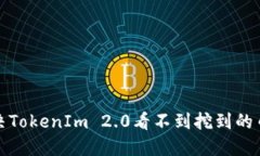  如何解决TokenIm 2.0看不到挖到的币的问题？