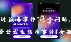 关于“Tokenim是否出现过盗币事件”这个问题，以