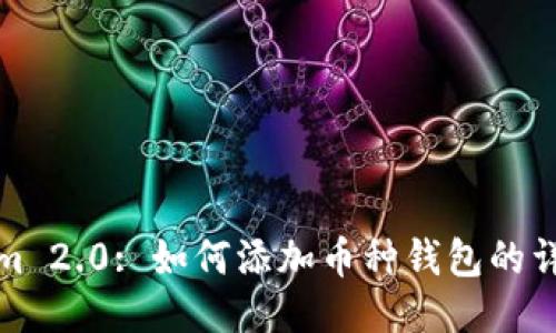 Tokenim 2.0: 如何添加币种钱包的详细指南