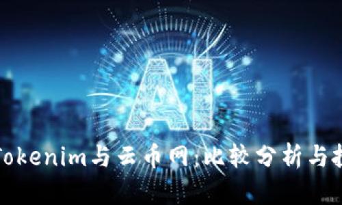 ### Tokenim与云币网：比较分析与投资选择