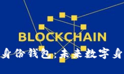 Tokenim 2.0身份钱包：未来数字身份管理的趋势