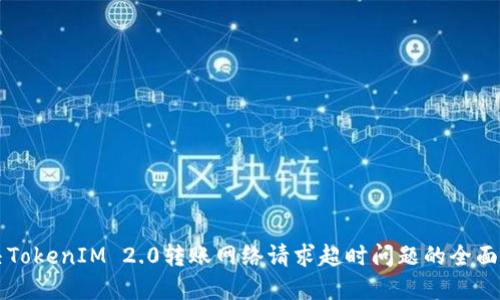 解决TokenIM 2.0转账网络请求超时问题的全面指南
