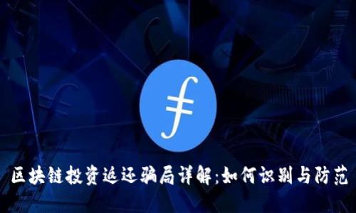 区块链投资返还骗局详解:如何识别与防范