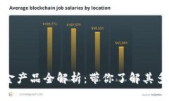 万象区块链基金产品全解析：带你了解其多样化