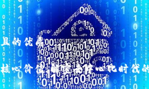 思考一个且的优质

区块链的核心价值：解密去中心化时代的变革力量