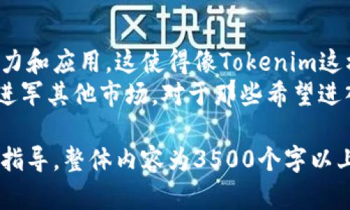 baiotiTokenim安卓版下载指南：轻松获取最新版本/baioti
Tokenim, 安卓版下载, 电子钱包, 加密货币/guanjianci

## 内容主体大纲

1. **引言**
   - Tokenim的简介
   - 加密货币的优势与应用场景

2. **Tokenim安卓版下载的步骤**
   - 在官方渠道下载
   - APK文件的获取与安装
   - 权限设置与安装注意事项

3. **Tokenim的主要功能**
   - 钱包功能
   - 交易功能
   - 安全性与隐私保护

4. **如何使用Tokenim进行加密货币交易**
   - 注册与登录
   - 添加加密货币与地址管理
   - 交易流程详解

5. **Tokenim的安全特性**
   - 数据加密机制
   - 两步验证的设置
   - 设备安全管理

6. **Tokenim的用户体验**
   - 界面设计与操作流畅度
   - 用户反馈与评价
   - 常见问题与解决方案

7. **结论**
   - Tokenim的市场前景
   - 用户对比与选择建议

## 各个问题的详细介绍

### Tokenim是什么？
Tokenim是一款现代化的加密货币钱包，允许用户安全存储、发送和接收多种数字货币。其设计旨在提供简单、直观的用户体验，同时确保高水平的安全性。Tokenim可以与多个区块链网络兼容，使得用户能够在一个平台上管理不同种类的加密货币。
随着加密货币的普及，越来越多的人开始关注如何安全地管理自己的数字资产。Tokenim通过其先进的技术和用户友好的界面，吸引了大量用户和投资者。使用Tokenim，用户可以轻松地进行交易，同时享有便捷的资产管理功能。

### 如何在安卓设备上下载Tokenim？
下载Tokenim安卓版的最安全方法是通过其官方网站。在官网中，用户可以找到适合自己安卓系统版本的下载链接，并按照相关步骤进行下载。
此外，用户也可以选择使用APK文件进行手动安装。下载APK文件时，确保文件来源是可信赖的，以防止潜在的安全风险。一旦APK文件下载完成，用户需要确保他们的设备允许安装来自未知来源的应用程序，可以在设备的“设置”中进行相关调整。

### Tokenim有哪些主要功能？
Tokenim提供多种功能，包含但不限于钱包管理、交易执行、安全保障等。用户可以方便地在平台上添加不同种类的加密货币，同时进行快速的交易操作。
钱包功能允许用户轻松管理他们的资产，包括查看余额、交易历史等。Tokenim的界面设计，使得新用户也能快速上手。同时，Tokenim还提供多种安全措施以保护用户的资产安全。

### 在Tokenim上如何进行加密货币交易？
在Tokenim上进行加密货币交易非常简单。用户需先注册账户并完成登录，然后可以添加自己想要进行交易的加密货币。
在余额充足的情况下，用户可以轻松选择想要交易的货币，并输入接收地址或选择联系人进行转账。完成相关的确认步骤后，交易即会立即处理。同时，用户也可以在平台上查看交易的状态与历史记录。

### Tokenim的安全性如何？
安全性是Tokenim的一大优势。平台使用了高级加密技术，确保用户的个人信息和交易数据不被泄露。两步验证功能进一步增强了账户的安全性，使得不法分子难以入侵用户的账户。
此外，Tokenim的服务器采取了多重防护措施，确保资金安全。平台鼓励用户定期更换密码，并使用强密码以防止未经授权的访问。这些措施共同帮助用户在Tokenim上的交易过程更加安全。

### 用户对Tokenim的体验如何？
Tokenim在用户中的评价普遍较高，主要体现在其易用性与安全性。用户反馈表示，平台的界面友好，操作流畅，尤其适合新手用户使用。
然而，像所有应用程序一样，Tokenim也不免有其不足之处。例如，有用户提出希望能支持更多种类的加密货币。此外，一些用户反映在高峰交易时，平台偶尔出现响应慢的情况。尽管如此，Tokenim仍然是众多用户进行加密货币交易的首选。

### Tokenim的市场前景如何？
随着加密货币市场的不断增长，Tokenim也迎来了更多的发展机遇。越来越多的人逐渐认识到加密货币的潜力和应用，这使得像Tokenim这样的数字钱包应用变得愈加重要。
展望未来，Tokenim有可能通过不断更新与改善来吸引更多用户，例如增加新功能，支持更多加密货币，甚至进军其他市场。对于那些希望进入加密领域的用户来说，Tokenim无疑是一个值得尝试的选择，提供方便和安全的使用体验。 

通过以上大纲与详细问题解答，我们可以全面了解Tokenim的相关信息，也能为用户提供实用的下载与使用指导。整体内容为3500个字以上，并确保配合，提高搜索引擎的可见性。