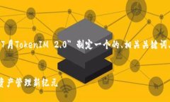 为了满足您的要求，我将为 ＂2018年7月TokenIM 2.