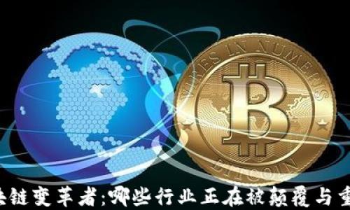 
区块链变革者：哪些行业正在被颠覆与重塑？