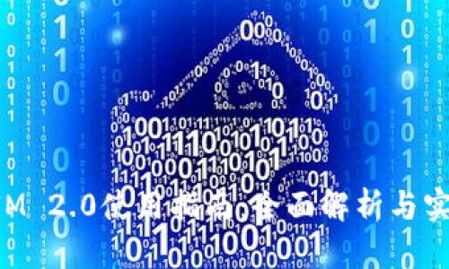 TokenIM 2.0使用指南:全面解析与实用技巧