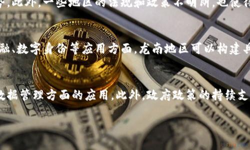 在撰写关于“龙南区块链软件公司”的内容时，我们可以从多个角度进行分析，包括区块链技术的应用、龙南地区的发展背景、以及相关公司的优势与市场前景等。以下是符合您请求的结构安排：

龙南区块链软件公司全景分析：市场现状与未来前景
区块链软件, 龙南, 软件公司, 互联网技术/guanjianci

### 内容主体大纲

1. 引言
   - 区块链技术的兴起
   - 龙南地区的经济与技术背景

2. 龙南区块链软件公司概览
   - 主要公司介绍
   - 各公司专注领域

3. 区块链技术的应用领域
   - 金融行业
   - 供应链管理
   - 智能合约
   - 物联网

4. 龙南地区的区块链生态
   - 政府政策支持
   - 本地人才储备
   - 创新创业环境

5. 区块链公司面临的挑战
   - 技术瓶颈
   - 市场竞争
   - 法规与合规问题

6. 未来发展趋势
   - 区块链技术的未来
   - 龙南的市场机会

7. 结论
   - 区块链在龙南的潜力

### 相关问题与详细介绍

#### 问题 1: 龙南区块链软件公司有哪些？
在龙南地区，随着区块链技术的快速发展，涌现出了一批具有潜力的软件公司。这些公司各自专注于不同的应用领域，具体的公司名称以及它们的服务和解决方案将会影响到整个区块链产业的生态。例如，有的公司专注于金融领域，提供去中心化的金融服务，而有的公司则在供应链管理上进行深耕。了解这些公司的发展状况和项目进展，对投资者和行业从业者都具有重要的参考价值。通过对这些公司的研究，我们还可以发现它们在行业内的影响力及未来的发展方向。

#### 问题 2: 区块链技术在龙南的应用前景如何？
区块链技术由于其去中心化、不可篡改和透明性的特点，正在各行各业中得到越来越多的应用。在龙南地区，政府已经开始倡导数字经济发展，鼓励本地企业应用区块链技术来提高生产效率，以及增强管理透明度。尤其是在金融、物流、医疗等领域，区块链都有巨大的应用潜力。此外，随着智能合约和物联网的结合，区块链将在更多创新场景中发挥作用，为龙南的经济发展提供新的动力源泉。

#### 问题 3: 龙南的区块链生态环境怎样？
龙南的区块链生态环境受益于多重因素的影响。其中，政府的政策支持是最为关键的环节。为促进数字经济和创新创业，龙南地区制定了一系列的扶持政策，涵盖资金、税收及创新资源等方面。同时，随着本地高校和职院的专业人才培养，越来越多技术人才进入区块链行业，形成积极的创业氛围。此外，市场也开始涌现出多个区块链相关的
投资基金，进一步促进了龙南的区块链产业链的完善。这种良好的生态环境将为企业创新提供更大的可能性。

#### 问题 4: 区块链公司在运营中遇到哪些挑战？
中国以及全球的区块链公司在运营中面临多重挑战。在技术层面，目前区块链技术仍然存在许多瓶颈，如可扩展性不足和速度慢等问题。在市场竞争方面，潜在的竞争者数量众多，企业需要不断创新以保持竞争优势。此外，一些地区的法规和政策不明朗，也使得区块链项目的落地实施面临合规性风险，这些都是龙南地区区块链公司在发展中需要直面的挑战。

#### 问题 5: 龙南的区块链市场机会有哪些？
尽管龙南的区块链发展面临挑战，但依然存在诸多市场机会。首先，随着全球数字化转型的加速，企业对区块链技术的需求日益增加，龙南的区块链公司可以通过服务本地及周边企业来扩大市场。其次，在供应链金融、数字身份等应用方面，龙南地区可以构建具有地方特色的解决方案，吸引外部投资者的关注。此外，龙南的科技创新政策为区块链初创企业提供了良好的发展条件，公司能够在创新、研发上得到支持。

#### 问题 6: 龙南未来的区块链发展趋势是什么？
未来，龙南的区块链行业将趋向于深度融合与多元化发展。首先，随着技术的不断进步，区块链将与人工智能、5G等技术结合，创造出更为智能的服务产品。其次，企业对数据隐私与安全的重视将推动区块链技术在数据管理方面的应用。此外，政府政策的持续支持将驱动更多的投资与创新，促使龙南形成以区块链为主体的新兴产业集群。可以预测，龙南在未来的区块链产业发展中，将会成为一片激励创新与创业的热土。

以上是针对“龙南区块链软件公司有哪些”的内容规划与问题解答。根据需要可以进一步扩展具体内容，确保满足字数要求。