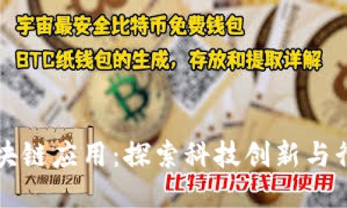 成都区块链应用：探索科技创新与行业趋势