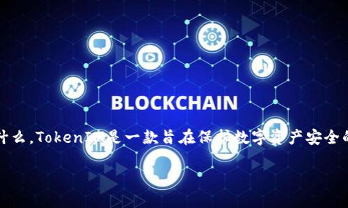 在讨论有关TokenIM 2.0的密码更改功能之前，首先需要了解TokenIM是什么。TokenIM是一款旨在保护数字资产安全的移动端和桌面端加密钱包，它支持多种数字货币，并提供丰富的安全功能。

### TokenIM 2.0如何更改密码：完整指南