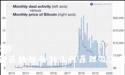 ### 
探讨区块链的独立性原理及其影响