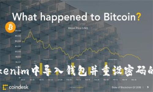 如何在Tokenim中导入钱包并重设密码的详细指南