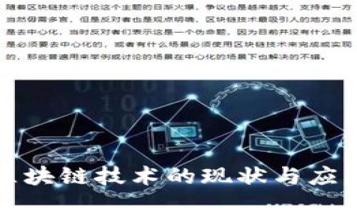 会昌区块链技术的现状与应用展望