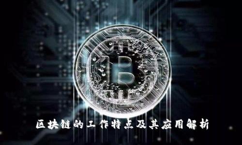 区块链的工作特点及其应用解析