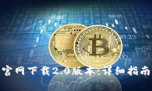 如何从TokenIM官网下载2.0版本：详细指南与常见问题解答