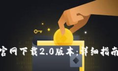 如何从TokenIM官网下载2.0版本：详细指南与常见问