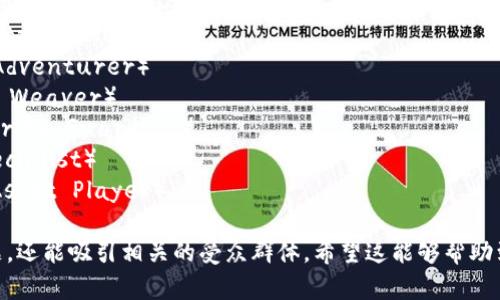 以下是一些适合区块链相关主题的网名建议：

1. **区块链探索者**（Blockchain Explorer）
2. **数字货币先锋**（Crypto Pioneer）
3. **链上哲人**（Chain Philosopher）
4. **去中心化梦想家**（Decentralized Dreamer）
5. **智能合约猎手**（Smart Contract Hunter）
6. **加密货币冒险者**（Crypto Adventurer）
7. **区块链编织者**（Blockchain Weaver）
8. **数据安全卫士**（Data Security Guardian）
9. **链路专家**（Chain Link Specialist）
10. **虚拟资产玩家**（Virtual Asset Player）

这些网名不仅反映了区块链的主题，还能吸引相关的受众群体。希望这能够帮助到你！如果你有其他需求，请告诉我。
