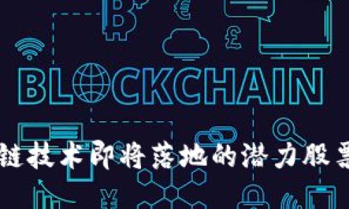 区块链技术即将落地的潜力股票推荐