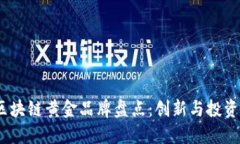 2023年区块链黄金品牌盘点：创新与投资的新机遇