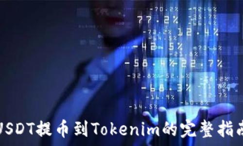  
USDT提币到Tokenim的完整指南