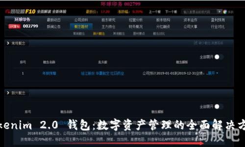 Tokenim 2.0 钱包：数字资产管理的全面解决方案